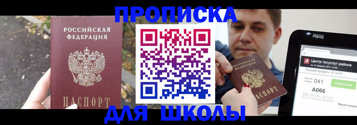 прописка для школы в Урени